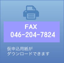 FAX045-814-1011｜仮申込用紙がダウンロードできます