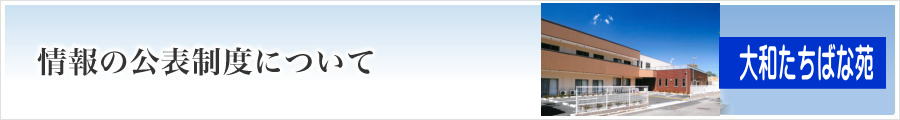 介護サービスの情報の公表制度について｜サービス付き高齢者向け住宅・大和たちばな苑